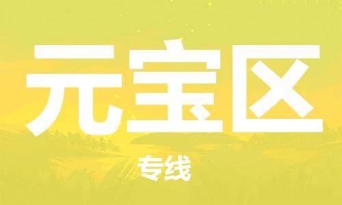 新豐縣到元寶區(qū)物流專線-新豐縣至元寶區(qū)貨運-為您提供高效、可靠的物流服務(wù)