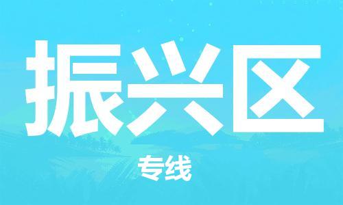 新豐縣到振興區(qū)物流-可靠代理新豐縣至振興區(qū)貨運
