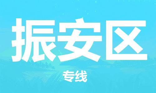 新豐縣到振安區(qū)物流公司-新豐縣到振安區(qū)專線-誠信立足