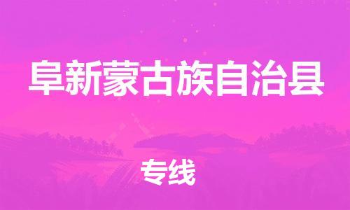 新豐縣到阜新蒙古族自治縣物流專線-專業(yè)團(tuán)隊(duì)為您服務(wù)新豐縣至阜新蒙古族自治縣專線