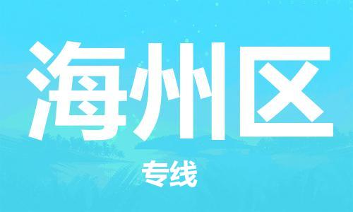 新豐縣到海州區(qū)物流專(zhuān)線-安全的新豐縣至海州區(qū)貨運(yùn)
