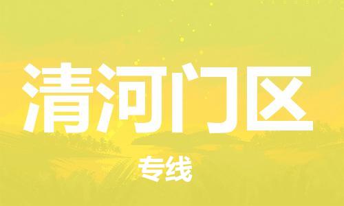 新豐縣到清河門(mén)區(qū)物流公司-新豐縣至清河門(mén)區(qū)專(zhuān)線(xiàn)-安全敏感物品物流專(zhuān)線(xiàn)