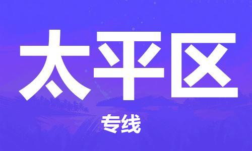 新豐縣到太平區(qū)物流公司-新豐縣到太平區(qū)專線貨