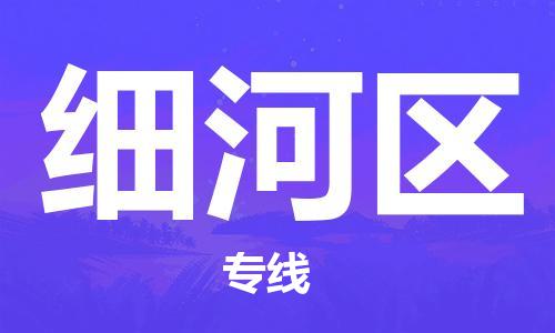 新豐縣到細(xì)河區(qū)物流專線-新豐縣到細(xì)河區(qū)貨運(yùn)-星級(jí)服務(wù)