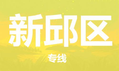 新豐縣到新邱區(qū)物流專線-新豐縣至新邱區(qū)貨運專業(yè)、高效的