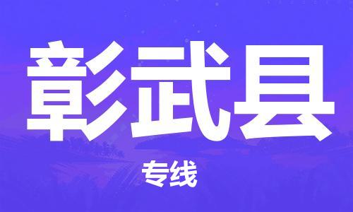 新豐縣到彰武縣物流專線-新豐縣至彰武縣貨運保鮮速遞物流專線