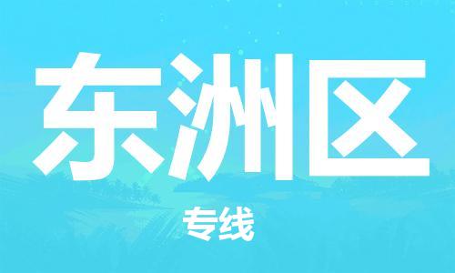 新豐縣到東洲區(qū)物流公司-新豐縣至東洲區(qū)專線選擇，省心省力