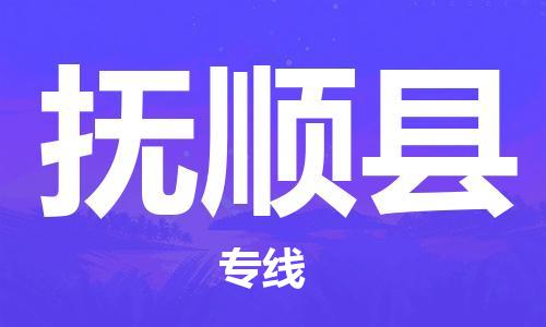 新豐縣到富順縣物流專線-新豐縣到富順縣貨運（全市/均可派送）