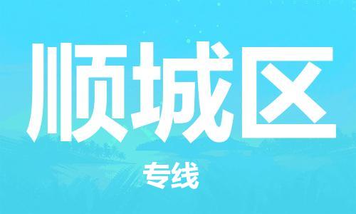 新豐縣到順城區(qū)物流專線-新豐縣至順城區(qū)貨運(yùn)暢通無阻