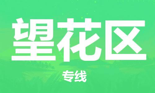 新豐縣到望花區(qū)物流專線-新豐縣到望花區(qū)貨運(yùn)-攜手發(fā)展