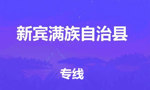 新豐縣到新賓滿族自治縣物流公司-新豐縣物流到新賓滿族自治縣（全/境-派送）