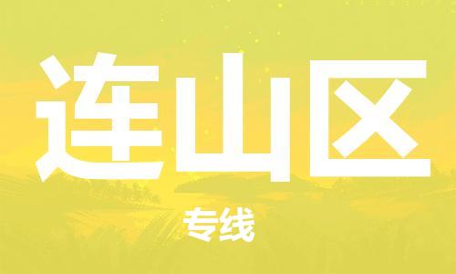 新豐縣到連山區(qū)物流專線-新豐縣到連山區(qū)貨運(yùn)航空速度