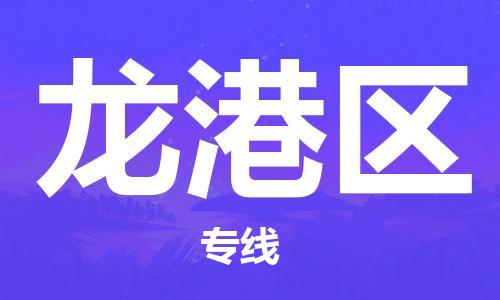 新豐縣到龍崗區(qū)物流公司-新豐縣至龍崗區(qū)專(zhuān)線(xiàn)為您定制最佳物流方案