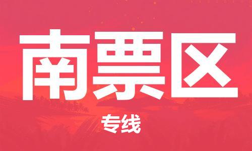 新豐縣到南票區(qū)物流公司-新豐縣至南票區(qū)專線運(yùn)輸服務(wù)專業(yè)提供商