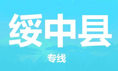 新豐縣到綏中縣物流專線-新豐縣至綏中縣貨運(yùn)高品質(zhì)配送服務(wù)