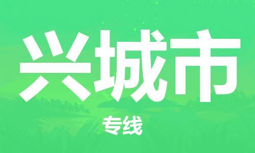 新豐縣到興城市物流公司-新豐縣至興城市專線-助力您的企業(yè)發(fā)展