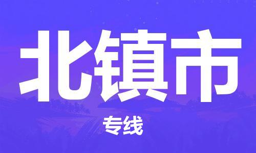新豐縣到北鎮(zhèn)市物流專線-新豐縣至北鎮(zhèn)市貨運-高效、安全的