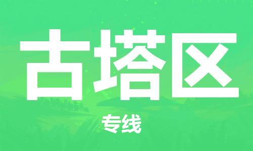 新豐縣到古塔區(qū)物流公司-新豐縣至古塔區(qū)專線快速高效的貨物配送服務