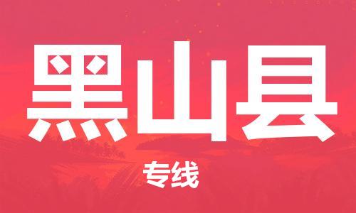 新豐縣到黑山縣物流-新豐縣到黑山縣專線-采購物流