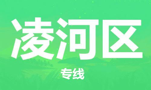 新豐縣到凌河區(qū)物流專線-新豐縣至凌河區(qū)貨運-價格透明，服務周