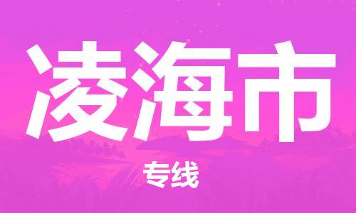 新豐縣到凌海市物流專線-凌海市到新豐縣貨運(yùn)-天天發(fā)車