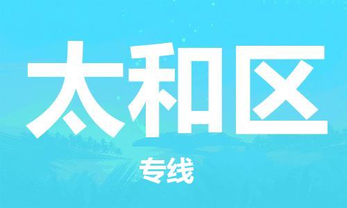 新豐縣到太和區(qū)物流專線-新豐縣至太和區(qū)貨運速度與安全并重服務(wù)