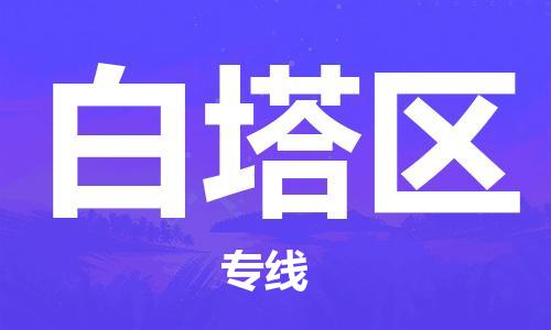 新豐縣到白塔區(qū)物流專線-新豐縣到白塔區(qū)貨運-合理運輸