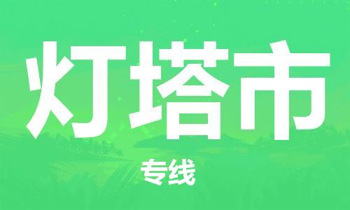 新豐縣到燈塔市物流專線手續(xù)簡單