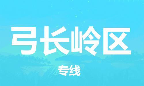新豐縣到弓長嶺區(qū)物流公司-新豐縣至弓長嶺區(qū)專線-為您節(jié)省時間和成