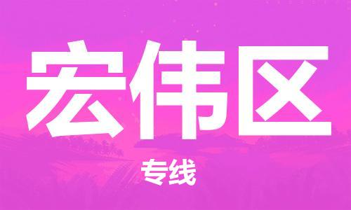新豐縣到宏偉區(qū)物流專線-宏偉區(qū)到新豐縣貨運(yùn)（市縣鎮(zhèn)-均可）