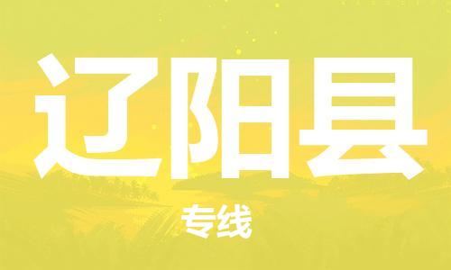 新豐縣到遼陽縣物流專線-新豐縣至遼陽縣貨運(yùn)-卓越品質(zhì)，超值體驗(yàn)