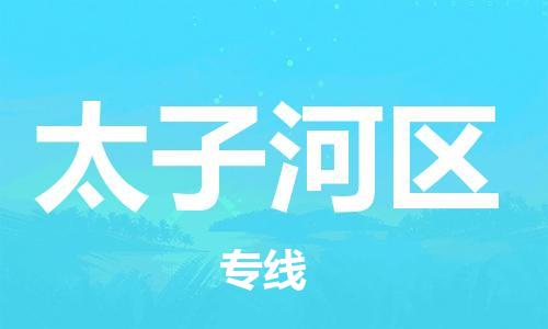 新豐縣到太子河區(qū)物流專線-新豐縣至太子河區(qū)貨運讓您倍感安心
