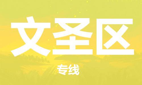 新豐縣到文圣區(qū)物流專線-新豐縣至文圣區(qū)貨運(yùn)-專業(yè)值得信賴