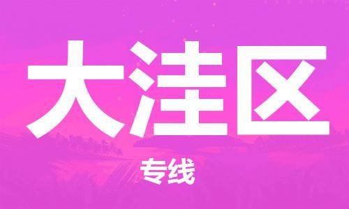 惠東縣到大洼區(qū)物流專線-大洼區(qū)到惠東縣貨運(yùn)-（全境-派送）