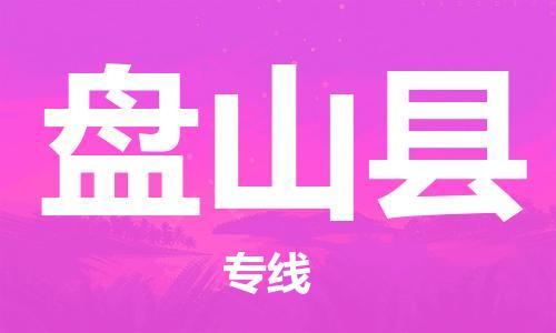 新豐縣到盤山縣物流專線-新豐縣到盤山縣貨運-求真務實