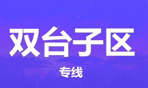 新豐縣到雙臺(tái)子區(qū)物流專(zhuān)線-新豐縣到雙臺(tái)子區(qū)貨運(yùn)熱推