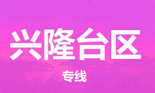 新豐縣到興隆臺區(qū)物流公司-新豐縣至興隆臺區(qū)專線-助力您的企業(yè)發(fā)展