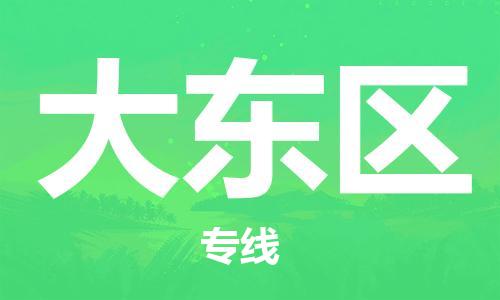新豐縣到大東區(qū)物流公司-新豐縣至大東區(qū)專線-一站