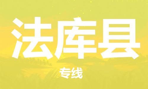新豐縣到法庫縣物流公司-新豐縣到法庫縣專線全心服務(wù)