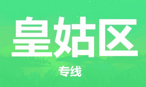 新豐縣到皇姑區(qū)物流公司-新豐縣至皇姑區(qū)專線穩(wěn)定高效的解決方案