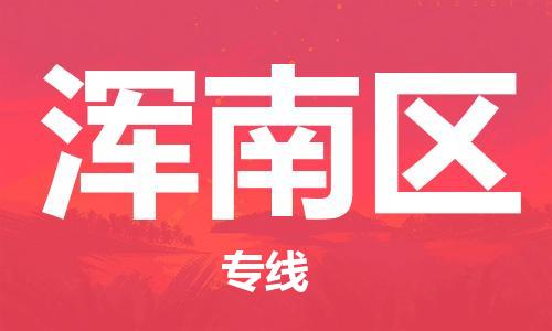 新豐縣到渾南區(qū)物流專(zhuān)線(xiàn)-高品質(zhì)的新豐縣至渾南區(qū)貨運(yùn)