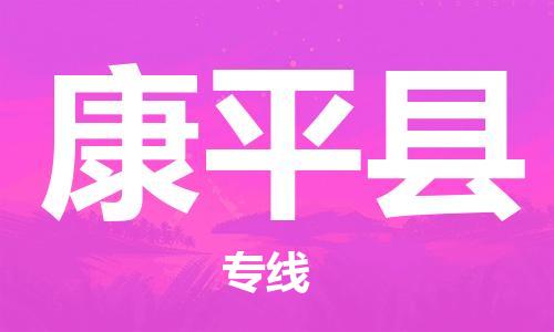 新豐縣到康平縣物流公司-快速安全的新豐縣至康平縣專線