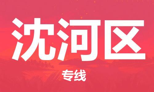 新豐縣到沈河區(qū)物流專線-靈活服務(wù)新豐縣至沈河區(qū)貨運