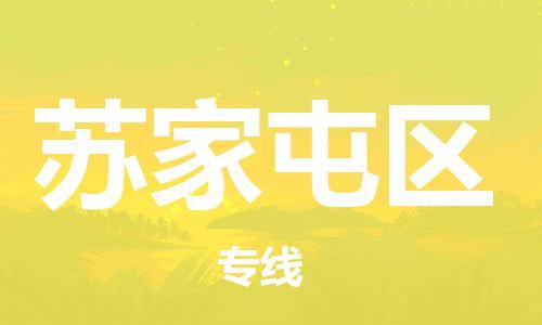 新豐縣到蘇家屯區(qū)物流專線-新豐縣至蘇家屯區(qū)貨運讓您的貨物快速到達指定地點