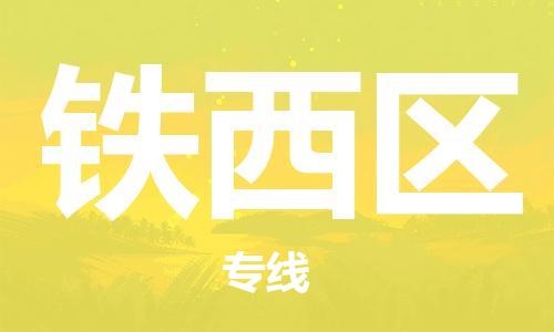 惠東縣到鐵西區(qū)物流專線-鐵西區(qū)到惠東縣貨運-冷鏈運輸