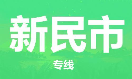 新豐縣到新民市物流-新豐縣到新民市專線-歡迎致電