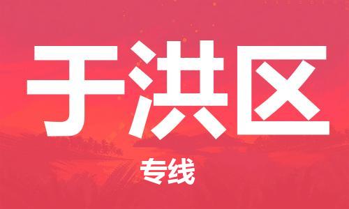 新豐縣到于洪區(qū)物流專線-新豐縣至于洪區(qū)貨運-解決您的物流煩惱