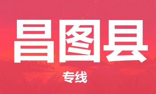 新豐縣到昌圖縣物流公司-新豐縣至昌圖縣專線-可定制配送