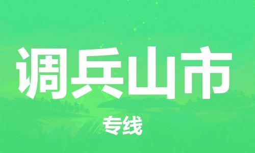 新豐縣到調兵山市物流-新豐縣至調兵山市貨運高效且經濟的運輸