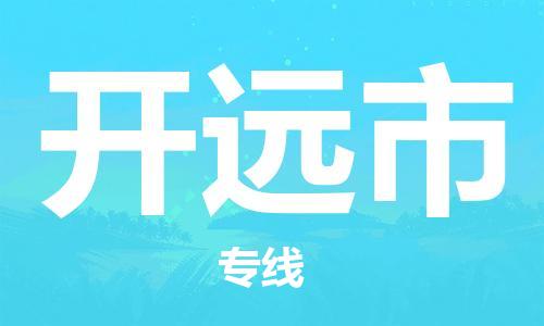 新豐縣到開遠市物流公司-新豐縣至開遠市專線-客服全天候在線
